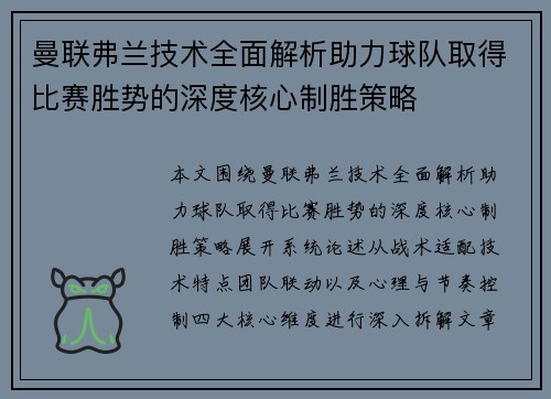 曼联弗兰技术全面解析助力球队取得比赛胜势的深度核心制胜策略
