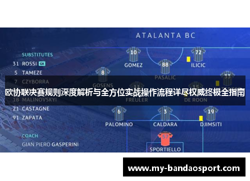 欧协联决赛规则深度解析与全方位实战操作流程详尽权威终极全指南